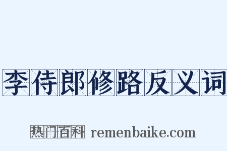 李侍郎修路反义词是什么意思的图片